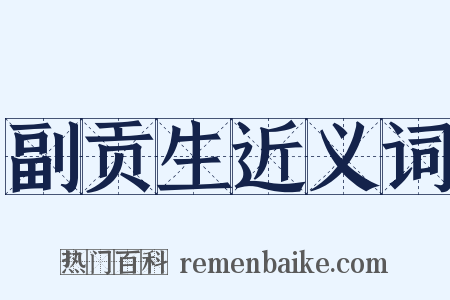 副贡生近义词是什么意思的图片